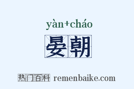 晏朝是什么意思的图片